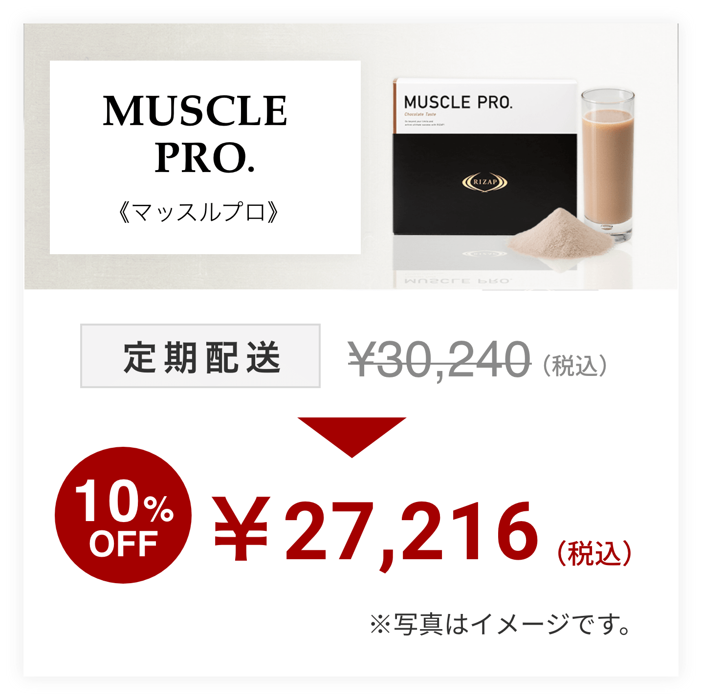 定期>MUSCLE PRO.（チョコレート風味）[シェイカー付] | プロテイン 