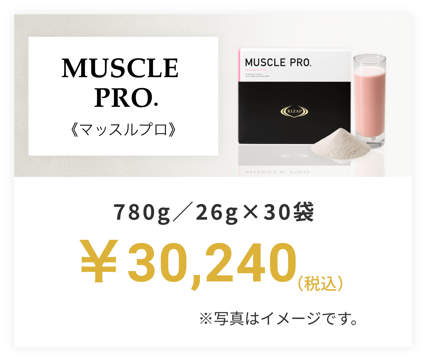 MUSCLE PRO.（ストロベリー風味） | プロテイン | ライザップ公式通販 ...