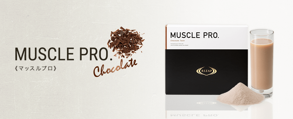 定期>MUSCLE PRO.（チョコレート風味） | プロテイン | ライザップ公式 