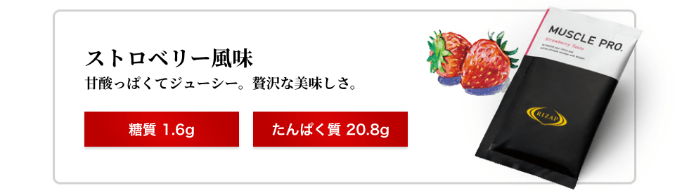 国内定価 ライザップ プロテイン MUSCLE PRO. ストロベリー味