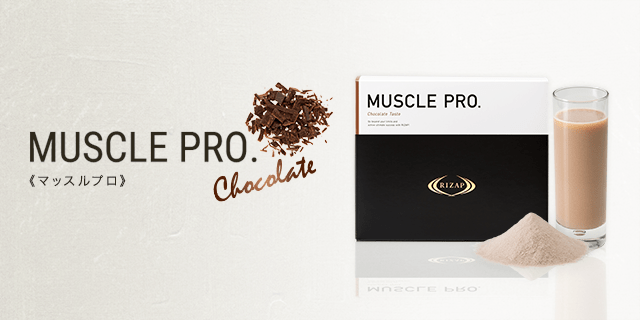 MUSCLE PRO.（チョコレート風味） | プロテイン | ライザップ公式通販