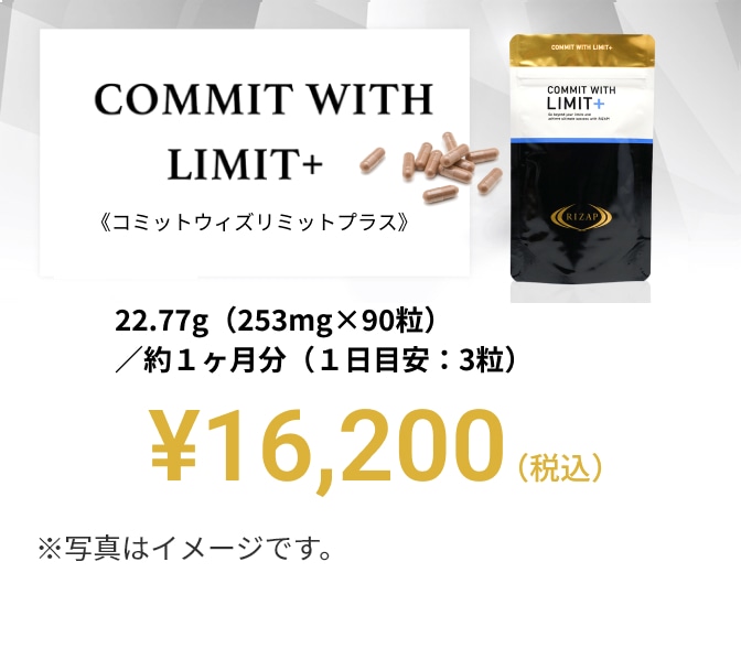 COMMIT WITH LIMIT+ | サプリメント | ライザップ公式通販 RIZAP