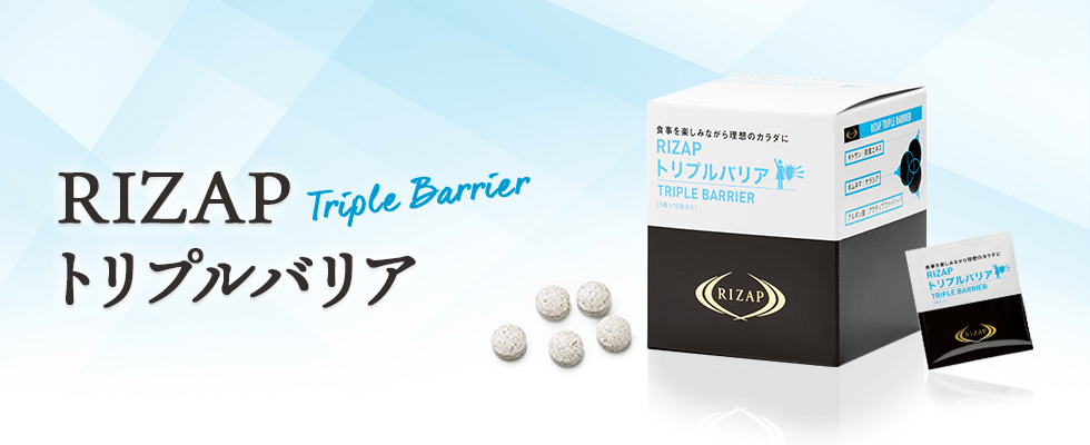 RIZAP トリプルバリア