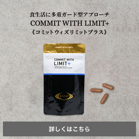 メーカー包装済 LIMIT＋） ライザップ サプリメント リミットプラス