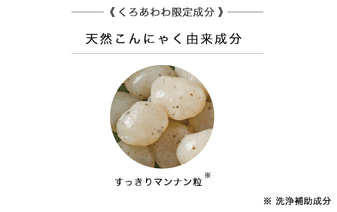 植物性マンナン粒が古い角質やざらつきを落とす
