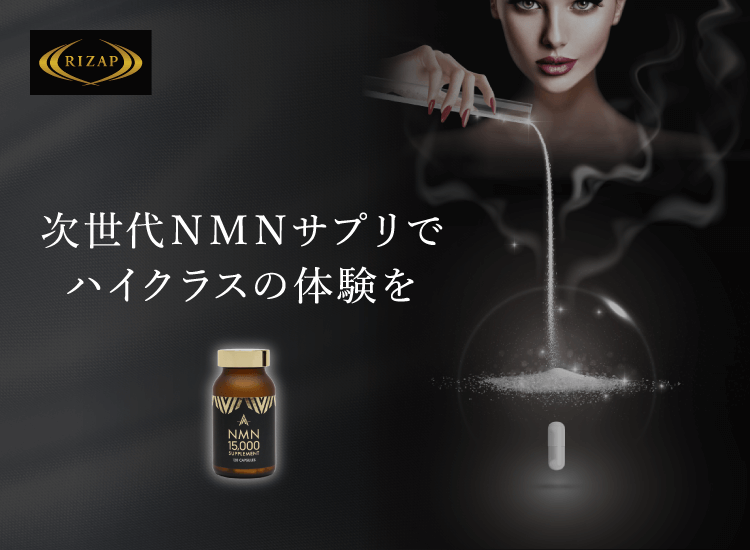 10％OFF＞NMN15,000 SUPPLEMENT | サプリメント | ライザップ公式通販 ...