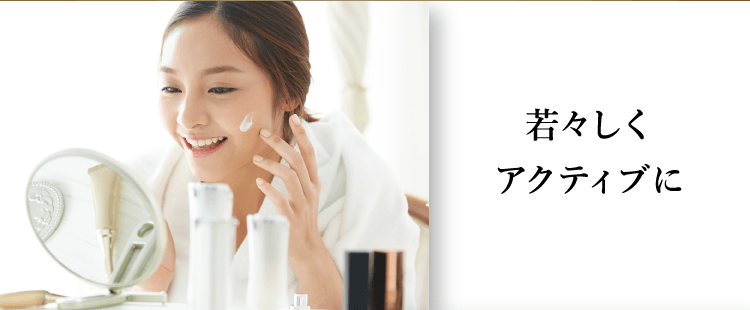 若々しくアクティブに