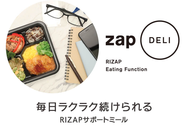 zap DELI RIZAP Eating Function 毎日ラクラク続けられる RIZAPサポートミール