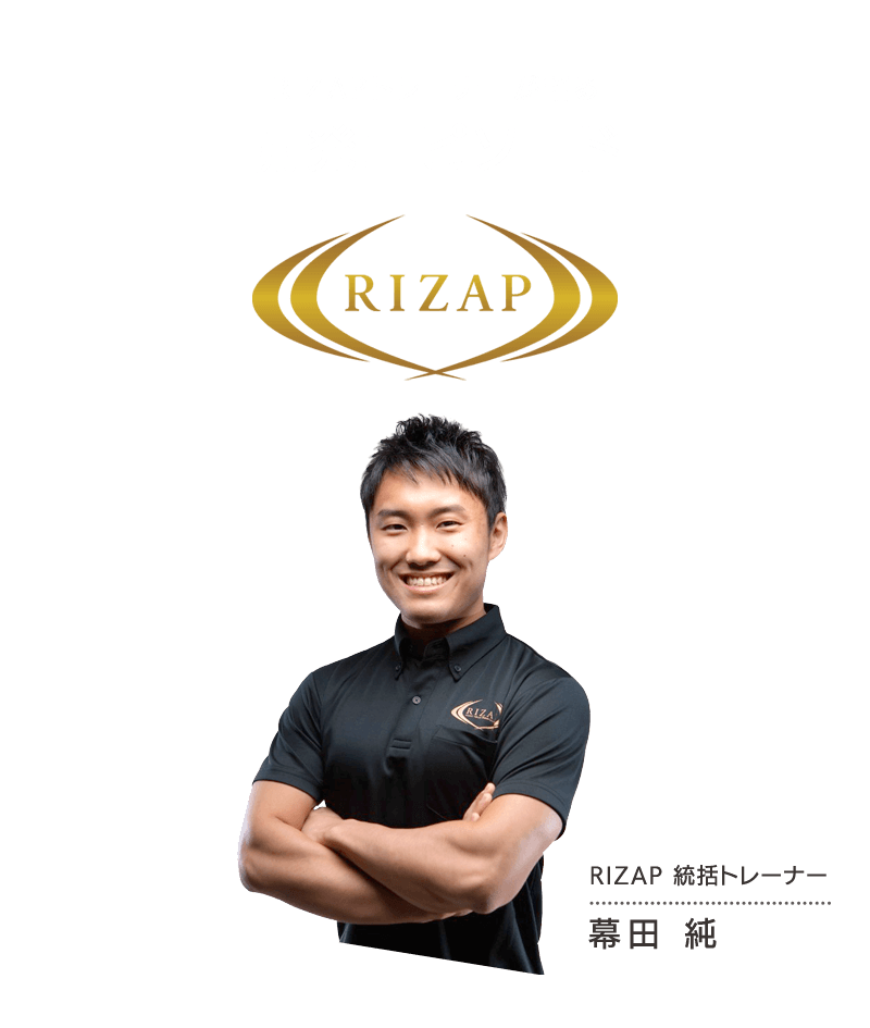 RIZAPトレーナーが語る開発エピソード RIZAP 統括トレーナー 幕田 純